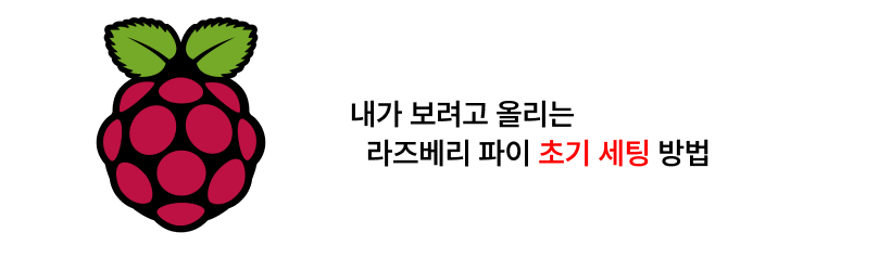 내가 보려고 올리는 라즈베리 파이 초기 세팅