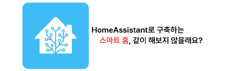 HomeAssistant로 IoT 한번 해 보지 않을래요?