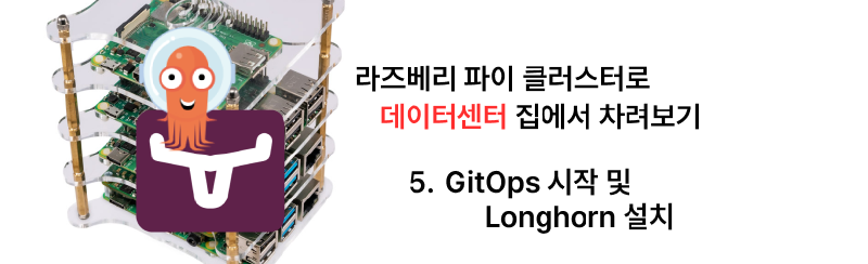 집에서 라즈베리 파이 클러스터로 데이터센터 차리기 - 5. ArgoCD GitOps 설정 및 Longhorn 설치