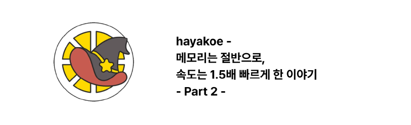 内存减半,速度提升1.5倍 - hayakoe Part 2
