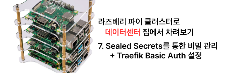 집에서 라즈베리 파이 클러스터로 데이터센터 차리기 - 7. Sealed Secrets를 통한 비밀 관리 + Traefik Basic Auth 설정