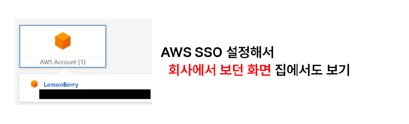 AWS SSO로 회사에서 보던 그 화면 집에서도 쓰기 (무료)