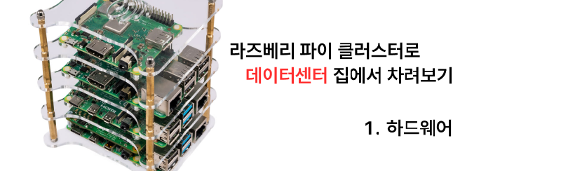 집에서 라즈베리 파이 클러스터로 데이터센터 차리기 - 1. 하드웨어 편