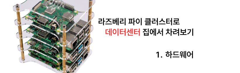 집에서 라즈베리 파이 클러스터로 데이터센터 차리기 - 1. 하드웨어 편