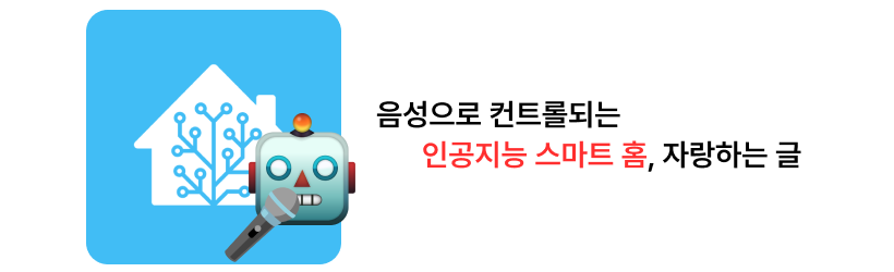 음성으로 컨트롤되는 인공지능 스마트홈 자랑하는 글