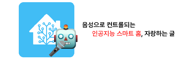 음성으로 컨트롤되는 인공지능 스마트홈 자랑하는 글