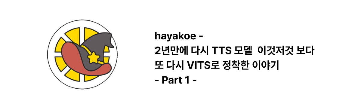 hayakoe — 2年ぶりにTTSモデルをいろいろ見て、結局またVITSに落ち着いた話 - Part 1