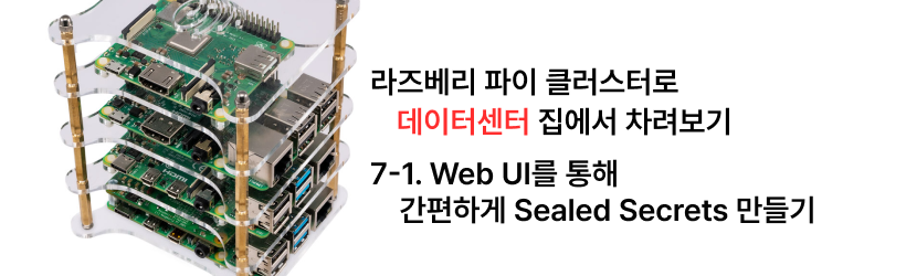 집에서 라즈베리 파이 클러스터로 데이터센터 차리기 - 7-1. Web UI를 통해 간편하게 Sealed Secrets 만들기
