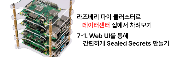 집에서 라즈베리 파이 클러스터로 데이터센터 차리기 - 7-1. Web UI를 통해 간편하게 Sealed Secrets 만들기