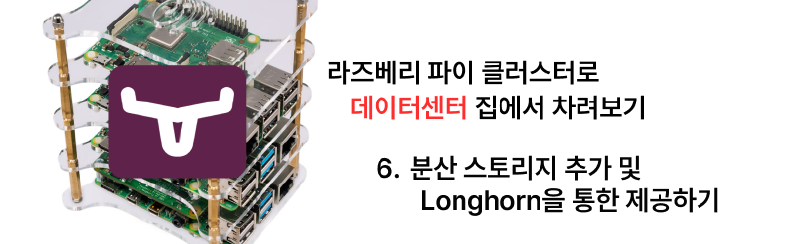 집에서 라즈베리 파이 클러스터로 데이터센터 차리기 - 6. 분산 스토리지 추가 및 Longhorn을 통한 제공하기