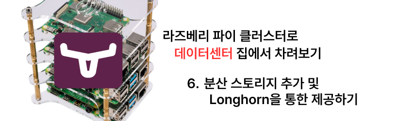 집에서 라즈베리 파이 클러스터로 데이터센터 차리기 - 6. 분산 스토리지 추가 및 Longhorn을 통한 제공하기