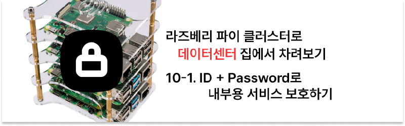 집에서 라즈베리 파이 클러스터로 데이터센터 차리기 - 10-1. Basic Auth로 내부용 서비스 보호하기