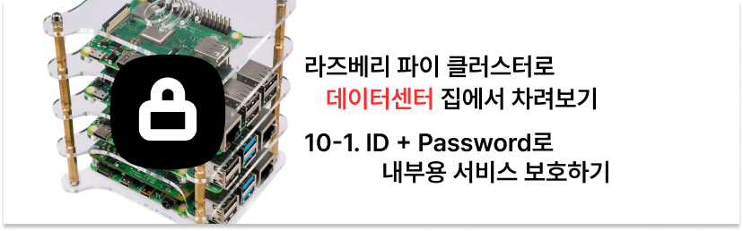 집에서 라즈베리 파이 클러스터로 데이터센터 차리기 - 10-1. Basic Auth로 내부용 서비스 보호하기