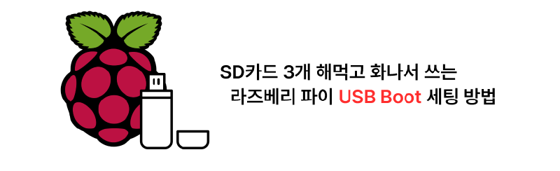 SD카드 세개 날려먹고 화나서 쓰는 라즈베리파이 USB Boot 세팅 방법