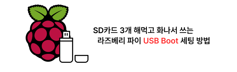 SD카드 세개 날려먹고 화나서 쓰는 라즈베리파이 USB Boot 세팅 방법