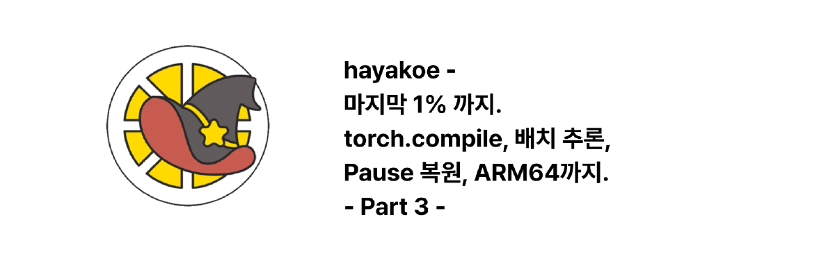 最後の1%まで — torch.compile、バッチ推論、Pause復元、ARM64 - hayakoe Part 3