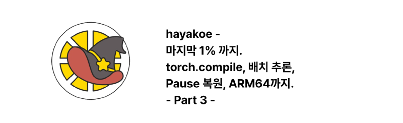 榨干最后1% — torch.compile、批量推理、Pause恢复、ARM64 - hayakoe Part 3