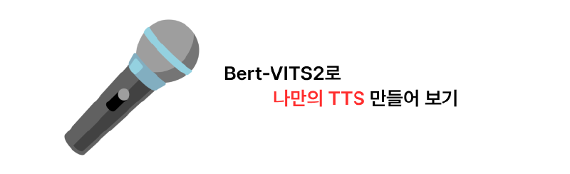 Bert-VITS2로 나만의 TTS 만들기