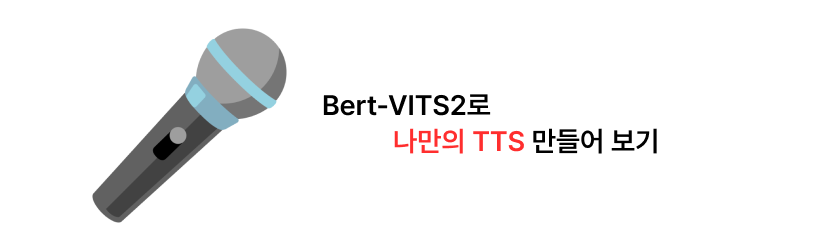 Bert-VITS2で自分だけのTTSを作る