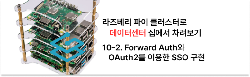 집에서 라즈베리 파이 클러스터로 데이터센터 차리기 - 10-2. Forward Auth와 OAuth2를 이용한 SSO 구현