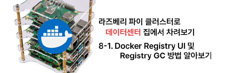 집에서 라즈베리 파이 클러스터로 데이터센터 차리기 - 8-1. Docker Registry UI 설정 및 Registry GC 사용법