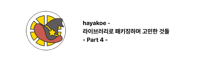 打包成库时考虑的问题 — hayakoe Part 4