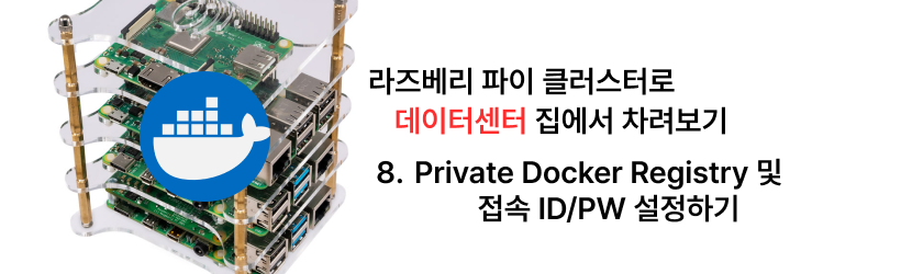 집에서 라즈베리 파이 클러스터로 데이터센터 차리기 - 8. Private Docker Registry 및 접속 ID/PW 설정하기