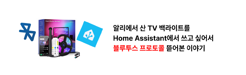 알리에서 산 TV 백라이트를 Home Assistant에서 쓰고 싶어서 블루투스 프로토콜 뜯어본 이야기