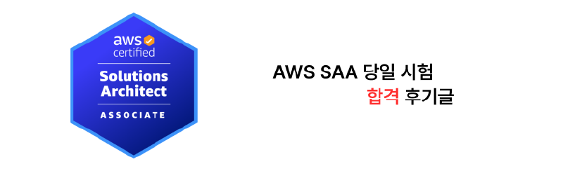 AWS SAA 당일 시험 합격 후기글