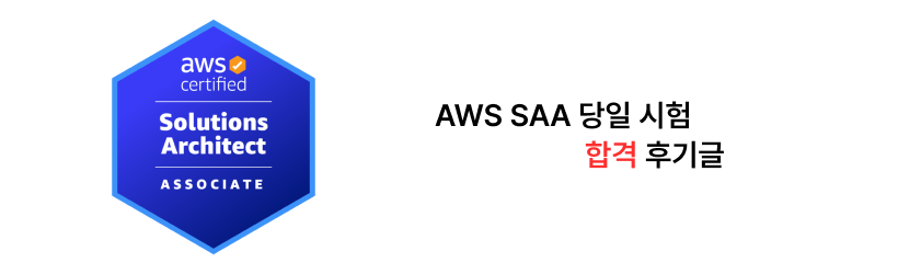 AWS SAA Same-Day Exam Pass Review