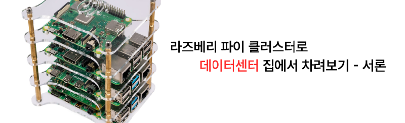 집에서 라즈베리 파이 클러스터로 데이터센터 차리기 - 서론
