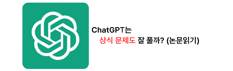 ChatGPT는 상식 문제를 잘 풀 수 있을까? (논문)