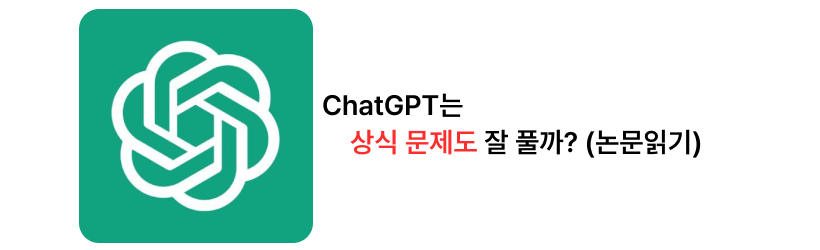 Can ChatGPT Solve Commonsense Problems Well? (Paper Review)