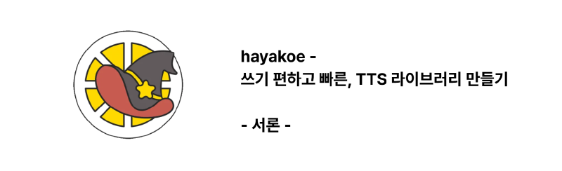 hayakoe - 打造易用且快速的TTS库 - 序论