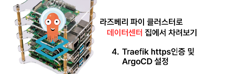 집에서 라즈베리 파이 클러스터로 데이터센터 차리기 - 4. Traefik https 인증 및 ArgoCD 설정