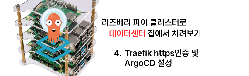 집에서 라즈베리 파이 클러스터로 데이터센터 차리기 - 4. Traefik https 인증 및 ArgoCD 설정