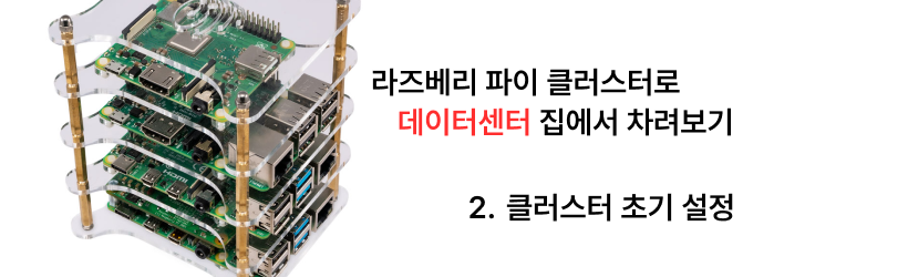 집에서 라즈베리 파이 클러스터로 데이터센터 차리기 - 2. 클러스터 초기 설정 편