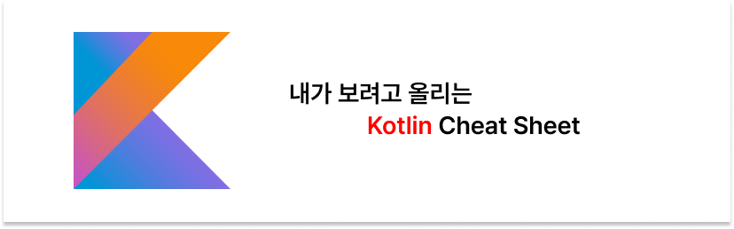 我自己留着看的 Kotlin 速查表