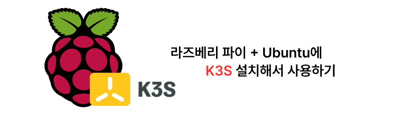 라즈베리 파이 + Ubuntu 22.04에 K3S 설치해서 쓰기