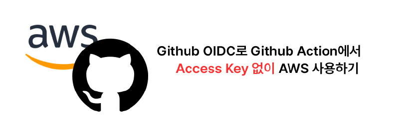 Github OIDC를 이용해 Github Actions에 AWS Key 넣지 않고 AWS 리소스 사용하기 (무료)