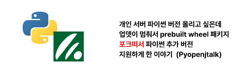개인 서버 파이썬 버전 올리고 싶은데 업뎃이 멈춰서 prebuilt wheel 패키지 포크떠서 파이썬 추가 버전 지원하게 한 이야기  (Pyopenjtalk)